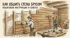 Как обшить стены брусом